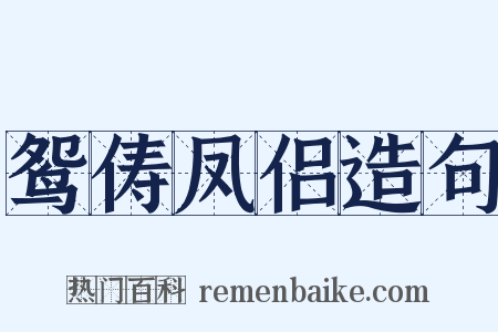 鸳俦凤侣造句是什么意思的图片
